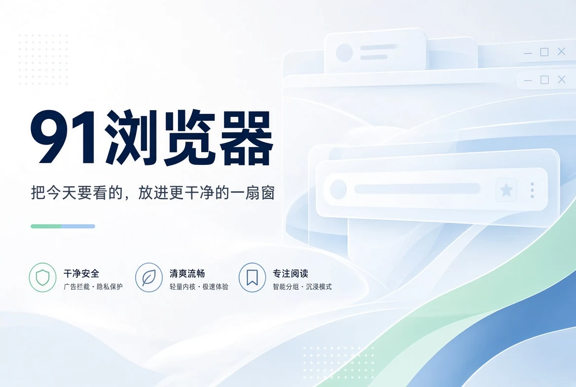 91浏览器首页封面
