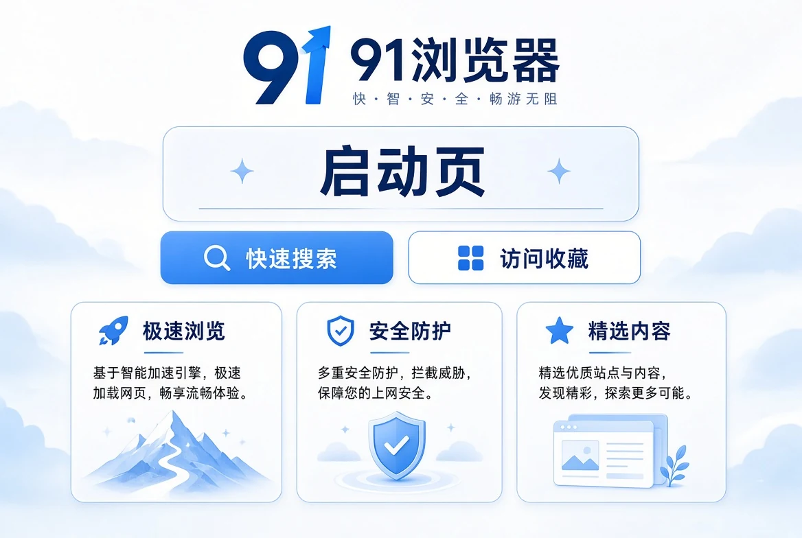 91浏览器的起始页,不替你做决定,只把入口整理好